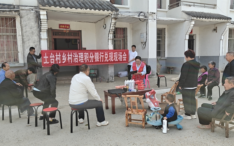 土台村乡村治理积分银行兑现现场会_副本_副本.jpg